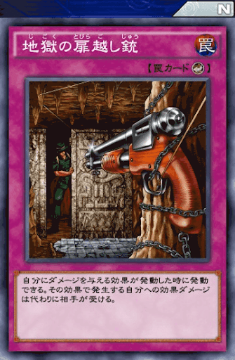 地獄の扉越し銃