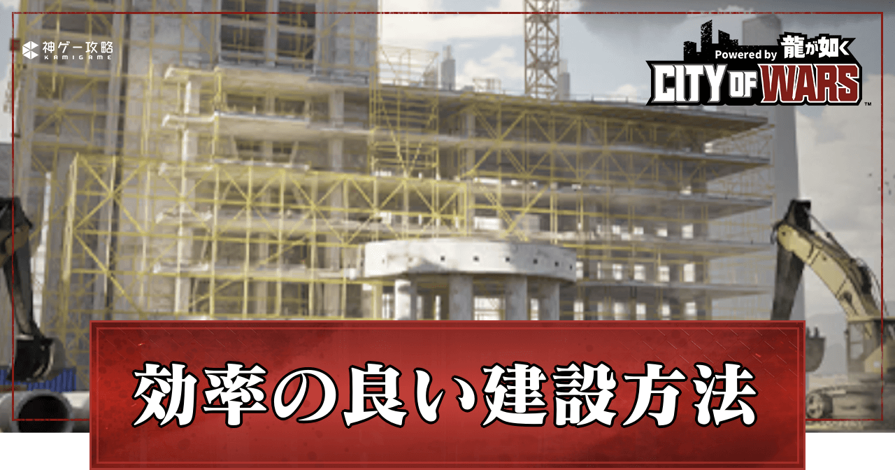 効率的な建設のやり方