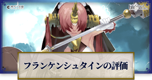 fgo-フランケンシュタイン
