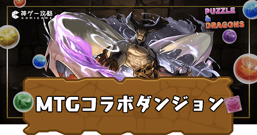 MTGコラボダンジョン