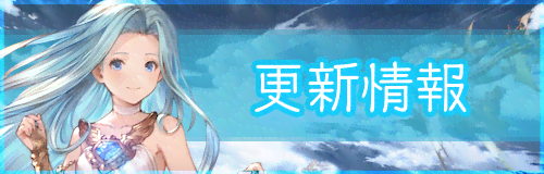 グラブルVS：ルリア「更新情報」
