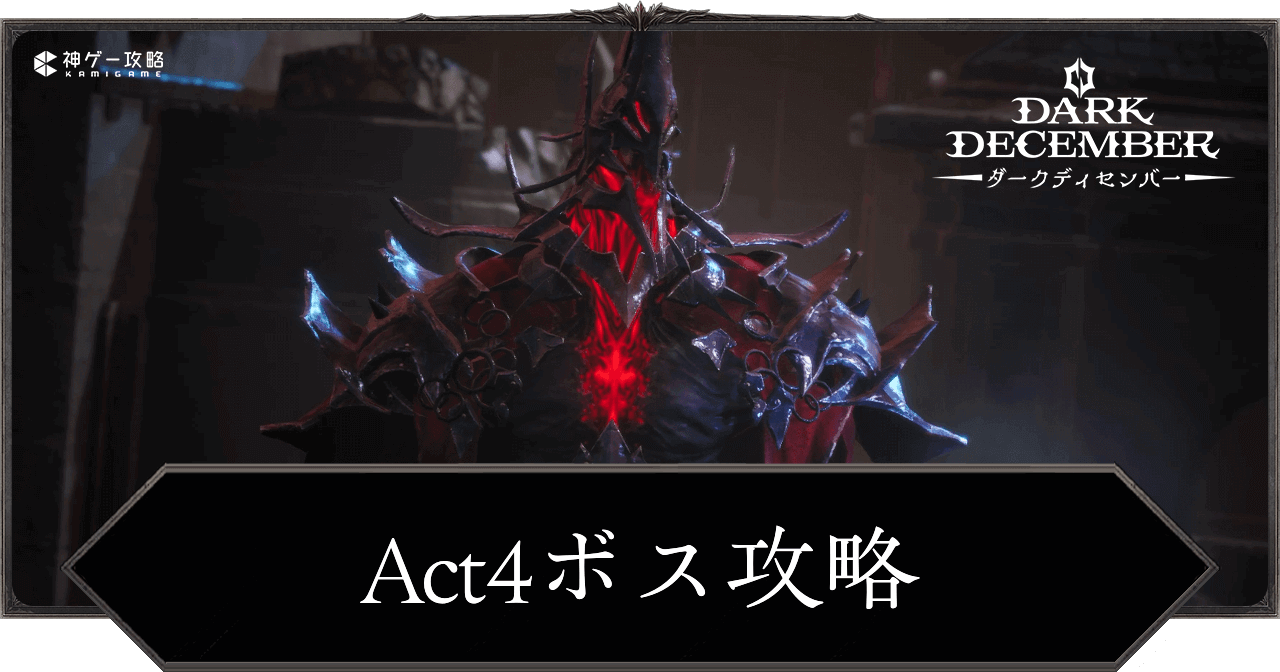 Act4ボス攻略