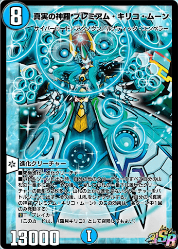 デュエプレ＿真実の神羅 プレミアム・キリコ・ムーン