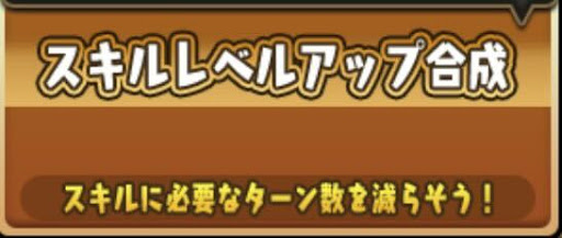 スキルレベルアップ合成