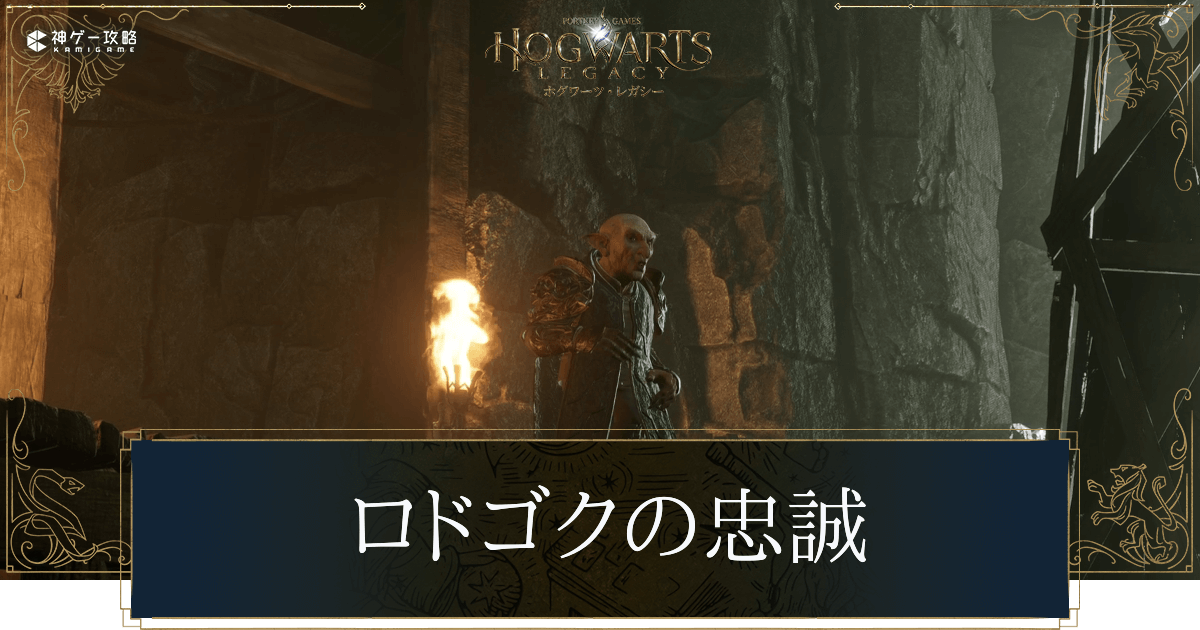 ロドゴクの忠誠