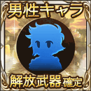 Sレア以上武器確定ガチャチケット