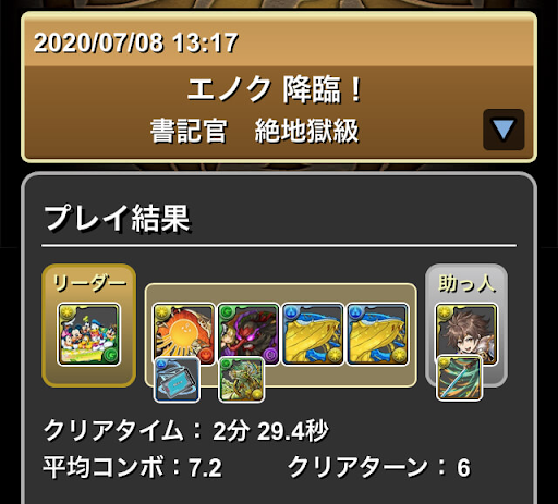 エノク降臨-攻略パーティ