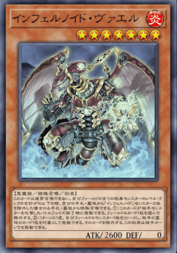 インフェルノイド・ヴァエル