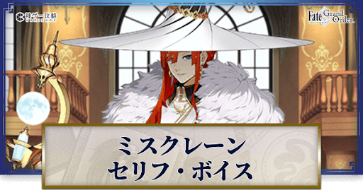fgo-ミスクレーンのボイス