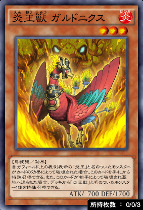 炎王獣ガルドニクス