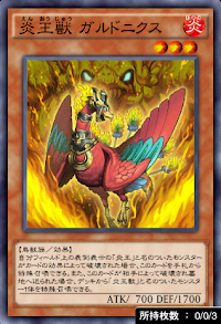 炎王獣ガルドニクス