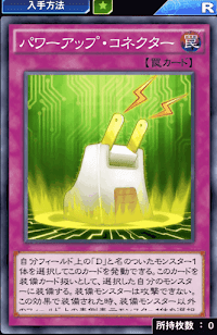 パワーアップ・コネクター