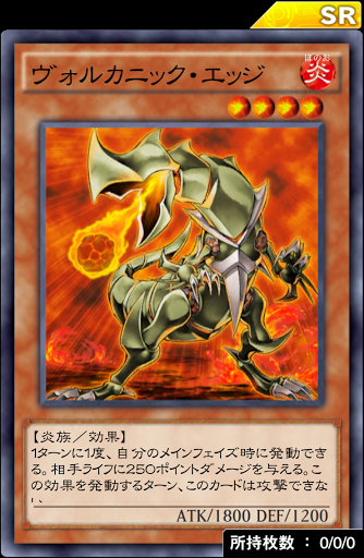 ヴォルカニック・エッジ