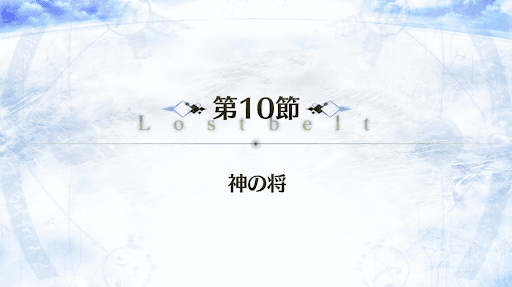 fgo-2部4章_9節