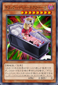 ギミック・パペットネクロ・ドール