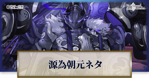 fgo-源為朝