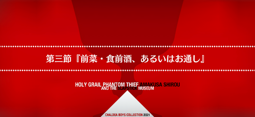 fgo-第三節_第三節