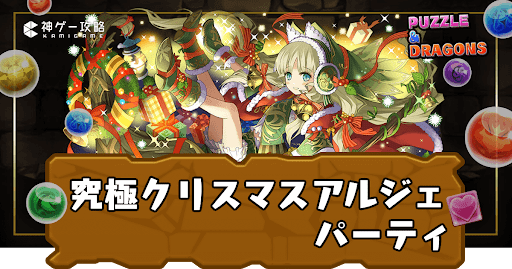 究極クリスマスアルジェパーティ