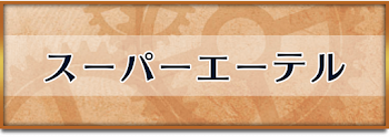 スーパーエーテル
