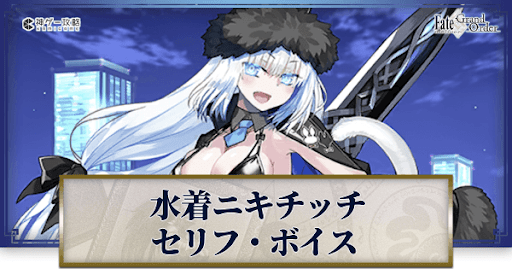 fgo-水着ニキチッチのボイス