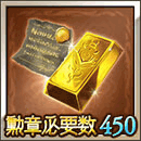 勲章450報酬セット