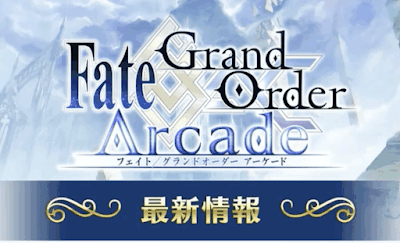 fgo-アーケード