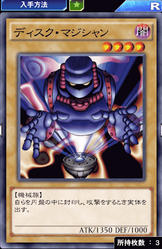 ディスク・マジシャン