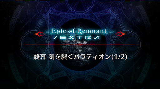 終幕刻を裂くパラディオン（1/2）