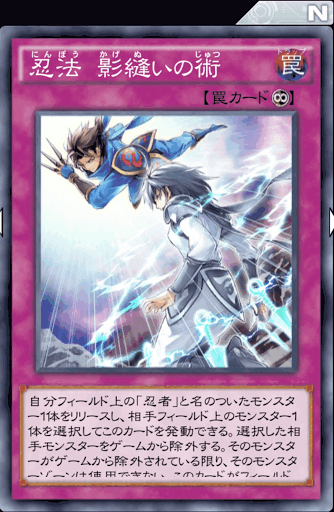 忍法影縫いの術