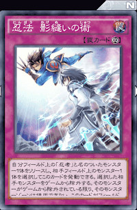 忍法影縫いの術