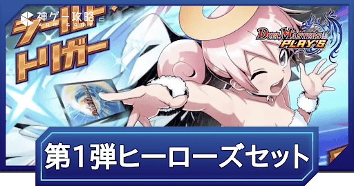 デュエプレ＿第1弾ヒーローズセットの収録内容まとめ