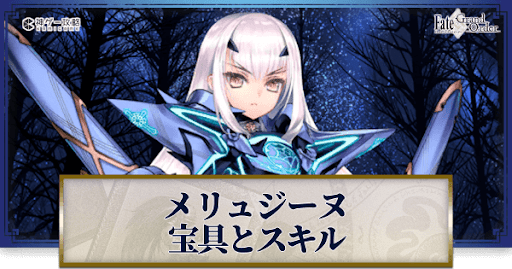 fgo-メリュジーヌの宝具・スキル性能と強化優先度
