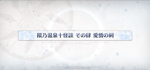 fgo-魔法使いの夜コラボ_隈乃温泉十怪談その肆愛憎の祠