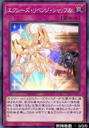 エクシーズ・リベンジ・シャッフル