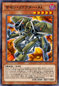 サモン・リアクター・AI