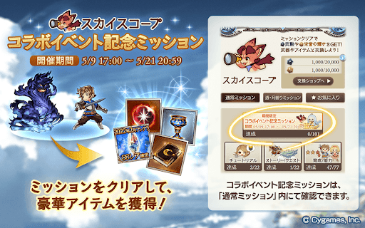 コラボミッション