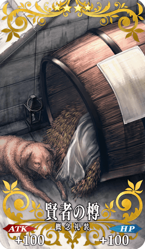 賢者の樽