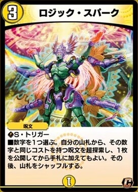 デュエプレ＿ロジック・スパーク