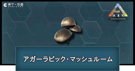 アガーラビック・マッシュルームの入手方法と使い道