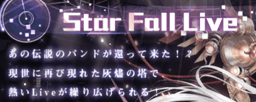イベント「StarFallLive」攻略と入手すべきコーデ
