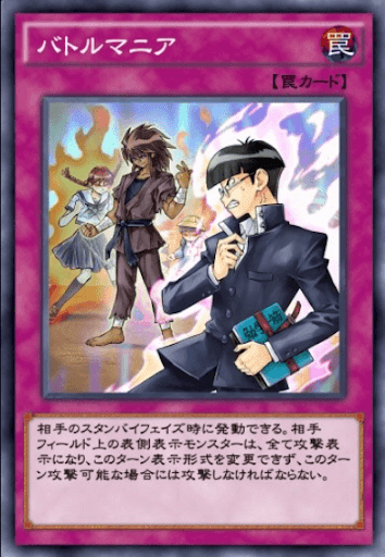 バトルマニア