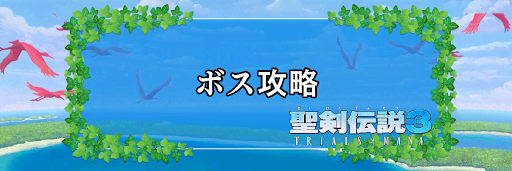 聖剣伝説3_ボス攻略