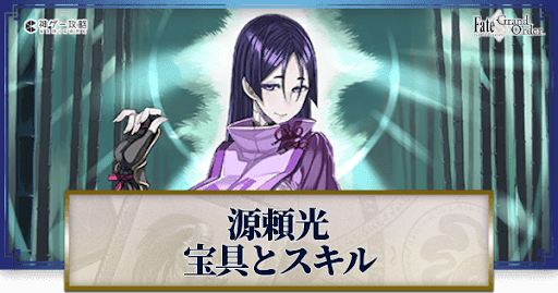 fgo-源頼光の宝具・スキル性能と強化優先度