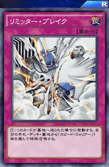 リミッター・ブレイク