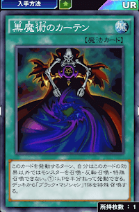 黒魔術のカーテン