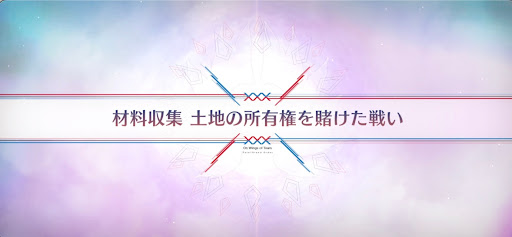 fgo-落涙の翼_材料収集土地の所有権を賭けた戦い