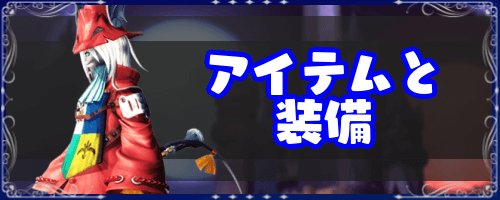 FF9_アイテム一覧