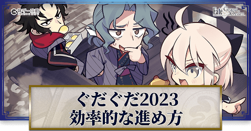 fgo-ぐだぐだ2023