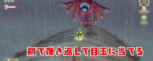 ゼルダSWS_弾を返す