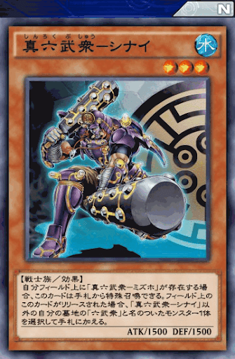 真六武衆シナイ